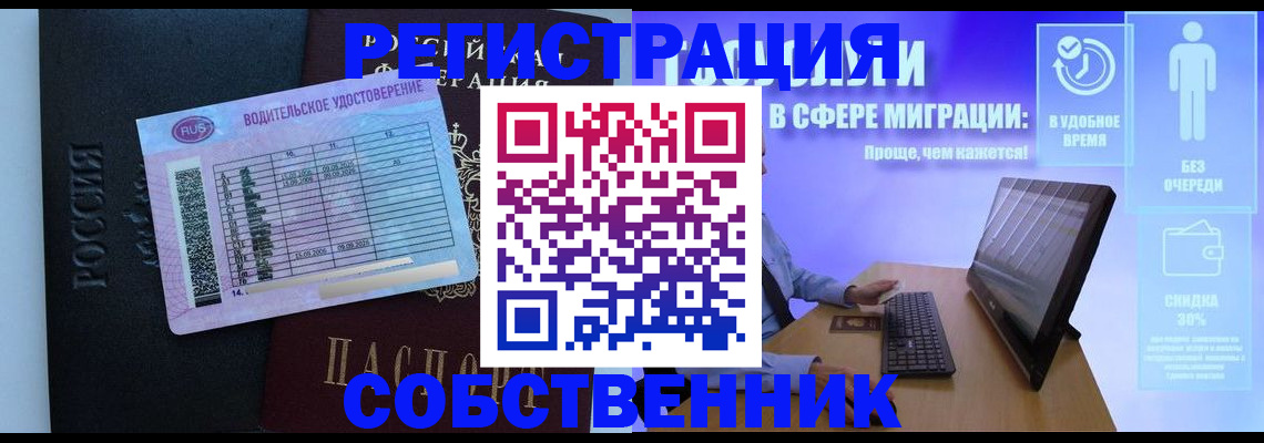 временная регистрация собственник в Поворино